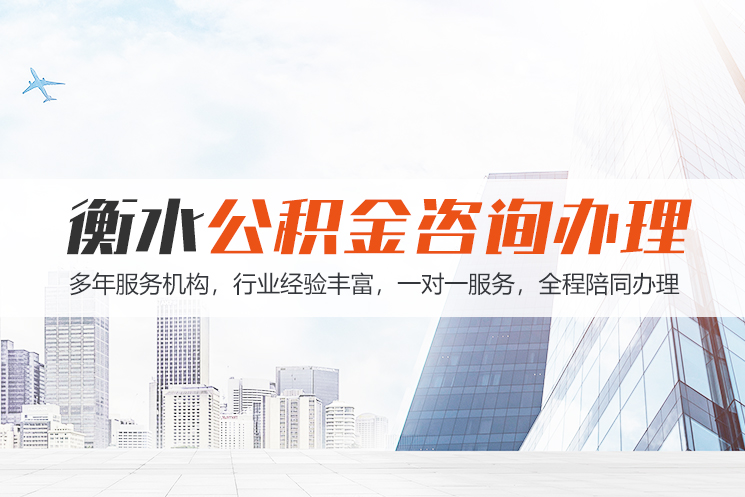 保定衡水公积金代办