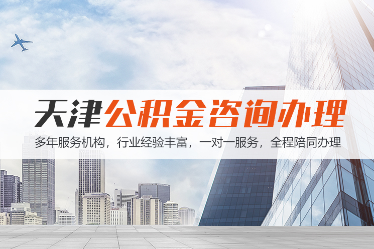 保定天津公积金代办