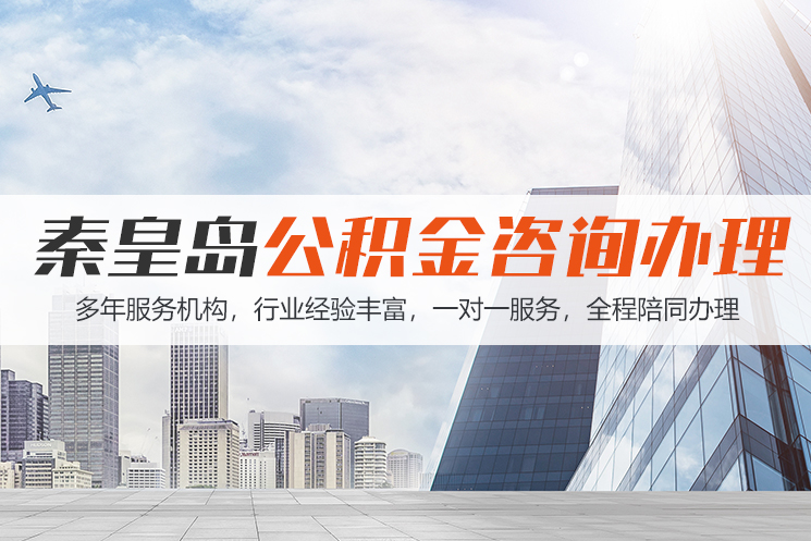 保定秦皇岛公积金代办