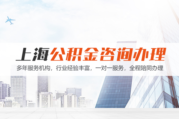 保定上海公积金代办