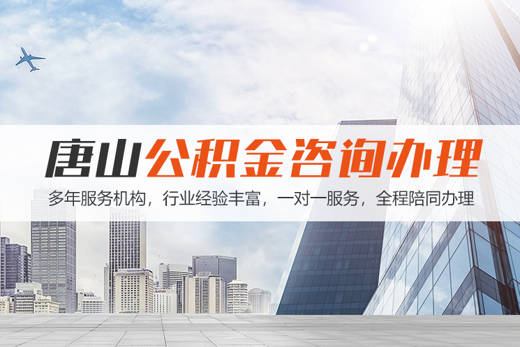 保定唐山公积金代办