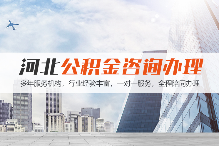 保定河北公积金代办