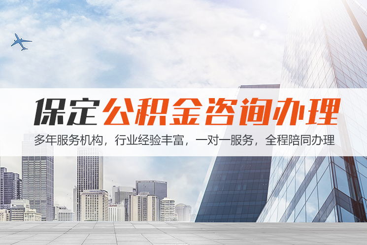 保定保定公积金代办咨询