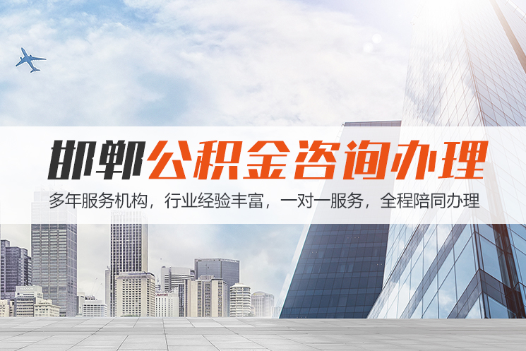 保定邯郸公积金代办