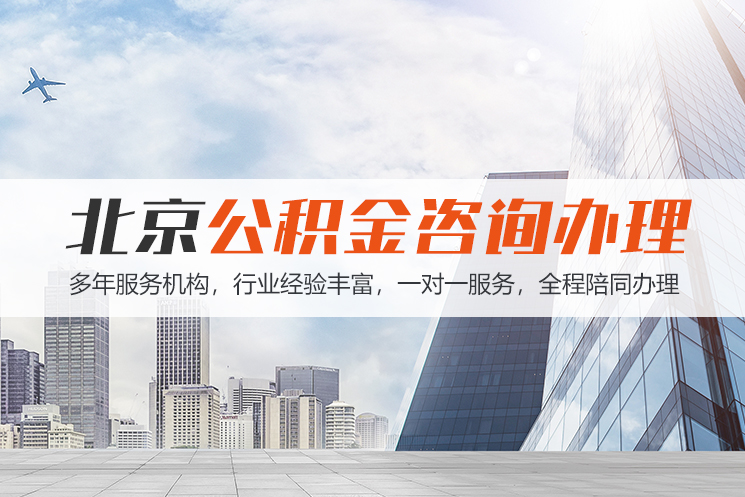 保定北京公积金代办